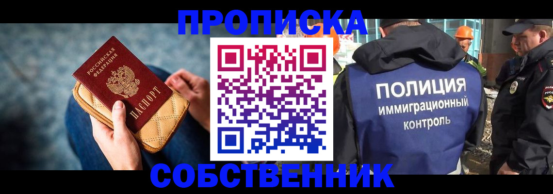 временная регистрация собственник в Дмитрове